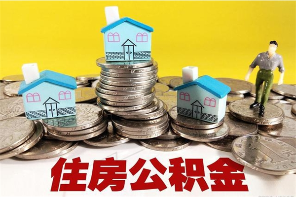 冠县封存公积金可以取吗（封存的公积金能提取么）