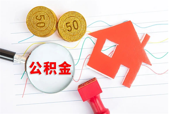 冠县离职了公积金提出来还是放在里面（离职后公积金提出来）