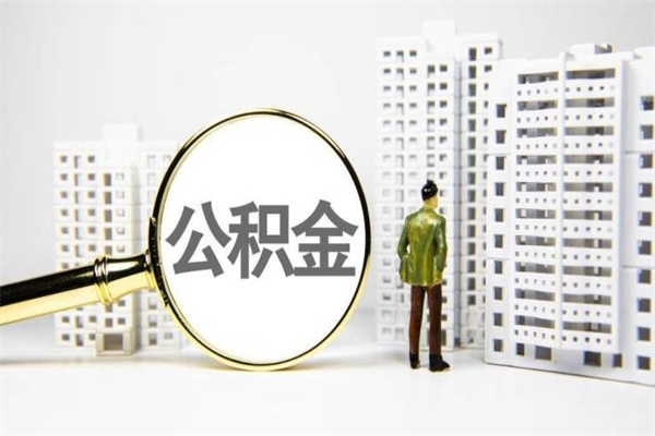 冠县取公积金的地址（办理公积金地址查询）