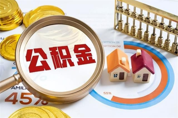 冠县取公积金需要什么手续（2020取住房公积金需要什么手续）