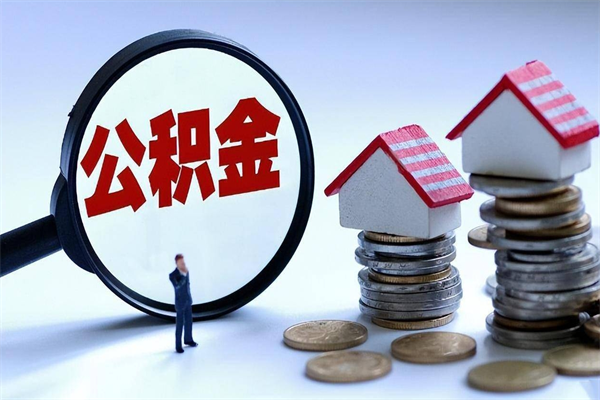 冠县取住房公积金（取住房公积金流程）