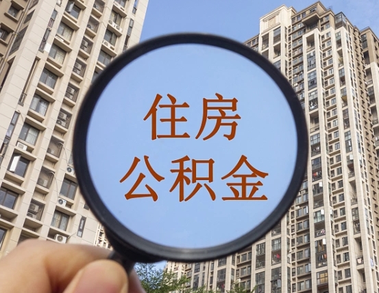 冠县外地人公积金提出（外地人员住房公积金提取需要什么材料）