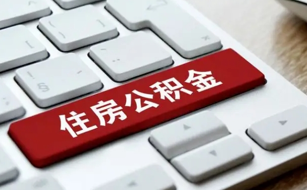 冠县2022市公积金取（2020年取公积金最新政策）