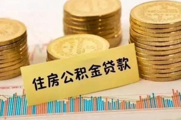 冠县怎么把公积金提出来（城市公积金怎么提取）